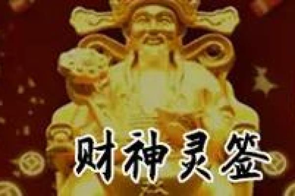 财神爷灵签20签 财神爷灵签20签