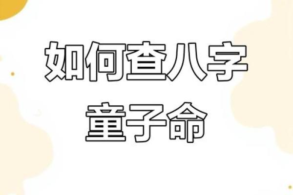 让人避而远之的童子命八字特征 倒霉的人一定要看