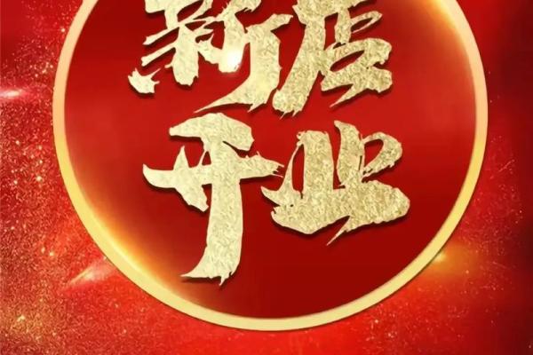 新店开张如何选择吉日良辰? 新店开张如何选择吉日良辰?