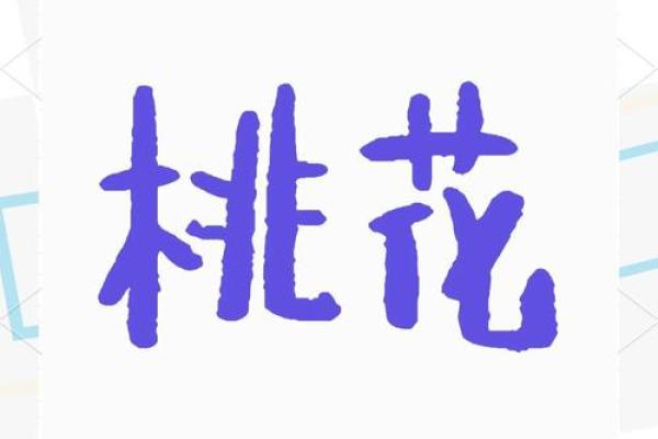 八字倒插是否能够影响一个人的桃花运
