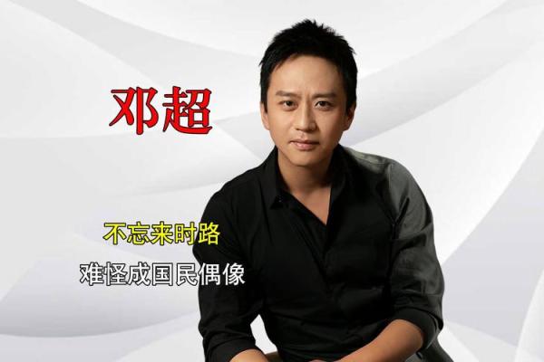 邓超的八字 邓超的八字
