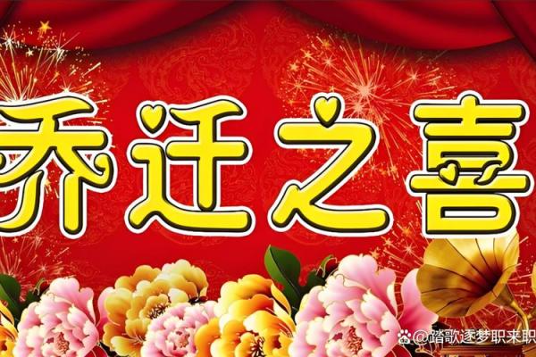 搬家日子文案生活快乐图片，搬家吉日话语？