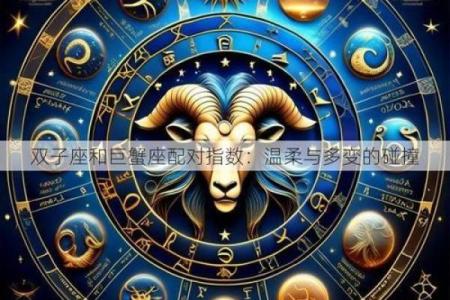 双子和巨蟹座配对合适吗女