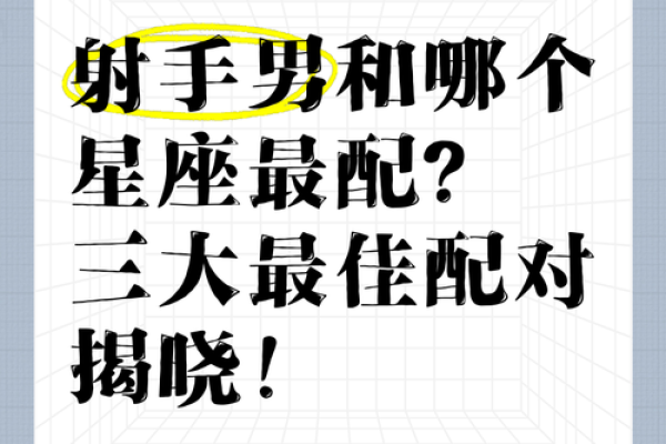 十二星座巨蟹男和射手女配吗