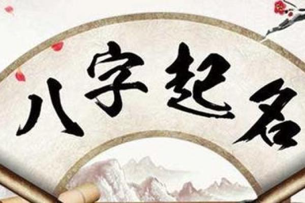生辰八字固定首字起名