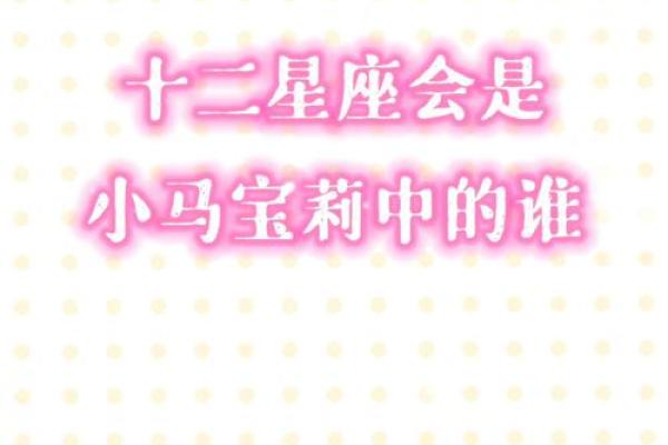 十二星座适合什么专属的小马
