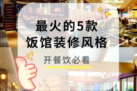 饭店装修的风水讲究，有利生意