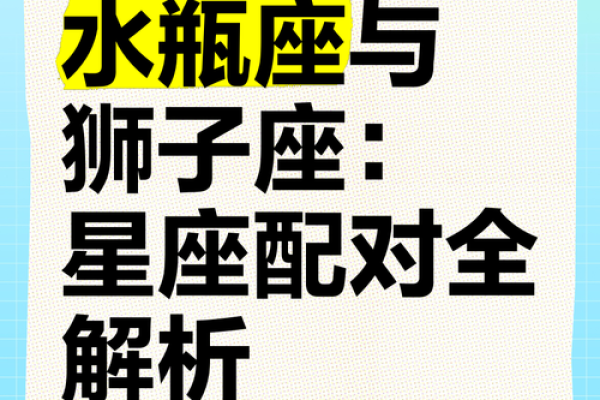 狮子男和水瓶女适合做夫妻吗 狮子男和水瓶女配对指数 狮子男和水瓶女适合做夫妻吗 狮子男和水瓶女配对指数