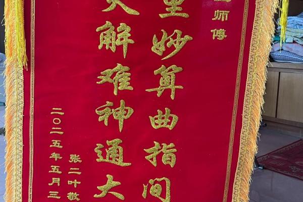 送算命锦旗最佳用语图片 送算命锦旗最佳用语图片