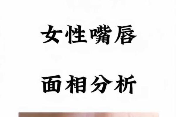 风水女人面相嘴唇薄意味什么事情 风水女人面相嘴唇薄意味什么事情
