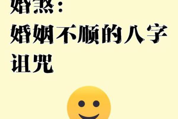 婚姻不好的八字