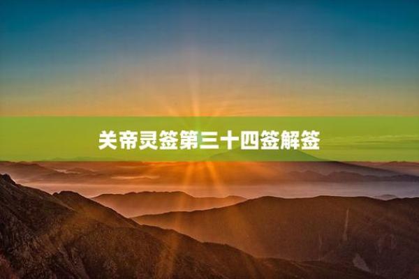 关帝灵签44签求姻缘 关帝灵签解签 44签怎么样？