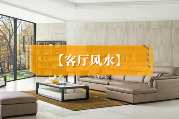 哪些客厅风水容易犯上牢狱之灾 哪些客厅风水容易犯上牢狱之灾