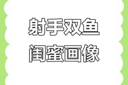 双鱼和射手星座在一起好吗