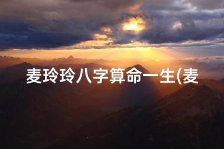 麦玲玲算八字,麦玲玲39元测运势准吗