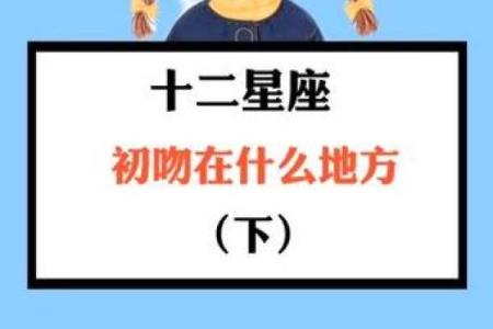 十二星座会在哪里亲吻