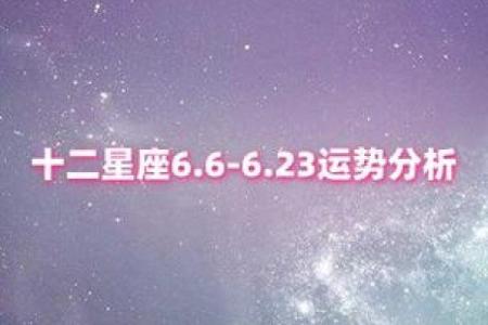 6月到8月都分别是哪些星座