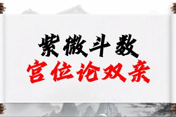 紫薇斗数看晚婚 紫薇斗数看晚婚