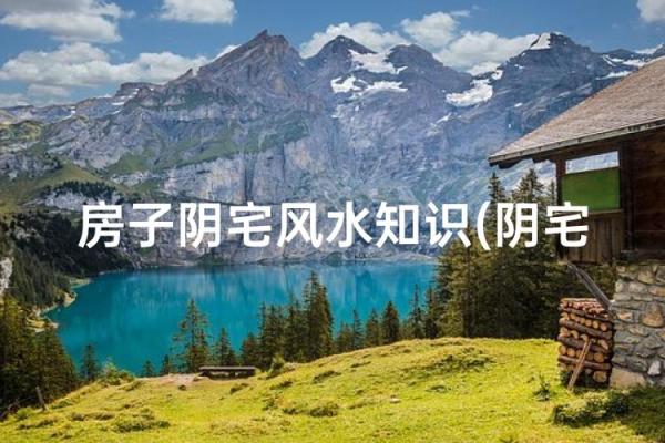 地上地下房子的风水