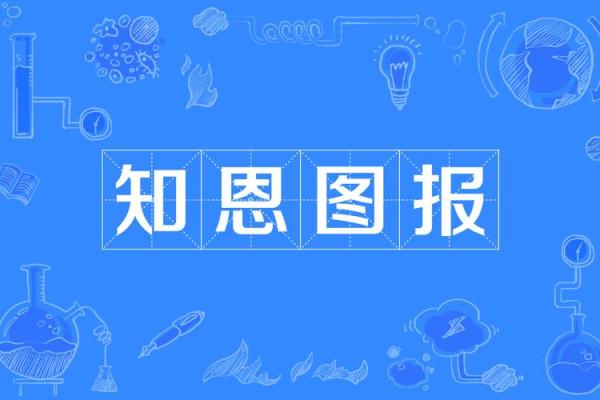 知恩报恩紫薇斗数下载