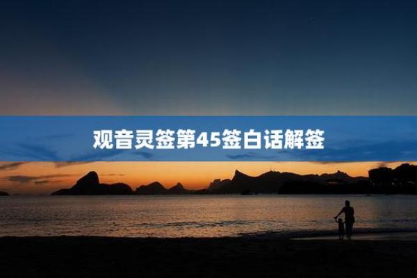 灵签第四十五签  解签45