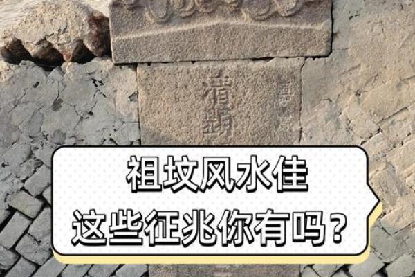 祖坟风水好坏怎么看