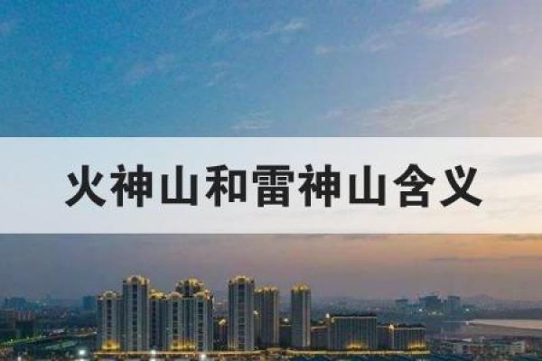 起名风水_火神山和雷神山名字的由来是什么