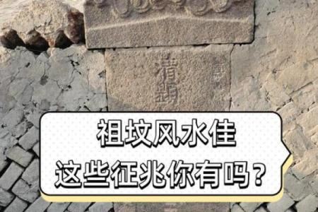 祖坟风水好坏怎么看