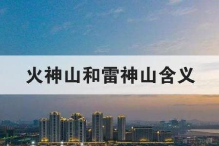 起名风水_火神山和雷神山名字的由来是什么