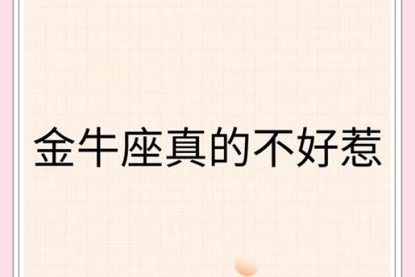 金牛座真的是一个讨好人的星座吗 金牛座真的是一个讨好人的星座吗