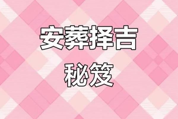 白事看日子 逐月安葬吉日大全 白事看日子 逐月安葬吉日大全