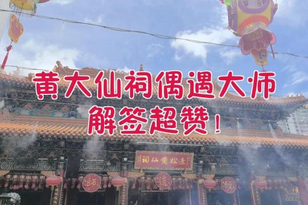 黄大仙灵签第9签解签姻缘