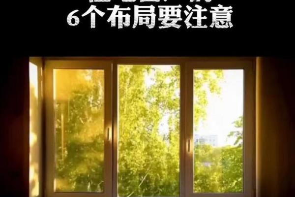 窗户的开设方位有什么注意事项