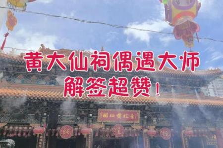 黄大仙灵签第9签解签姻缘