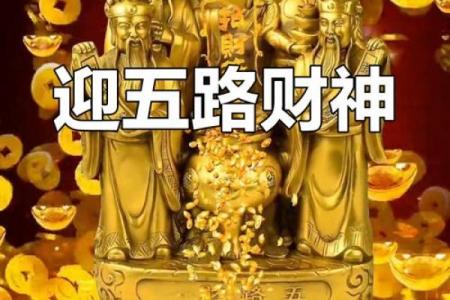 拜五路财神接五方洪福，财福双至，好运常临