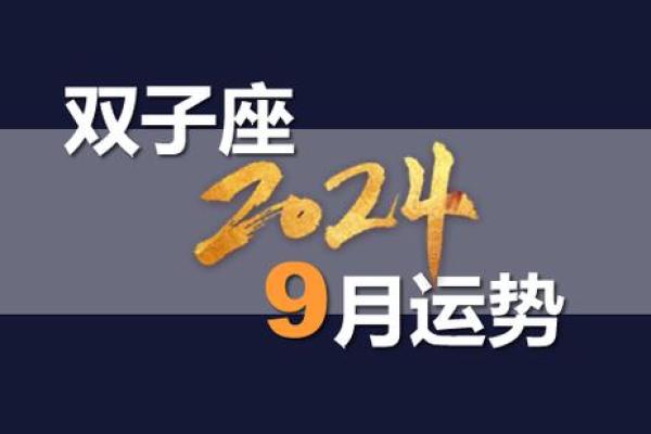 九月份星座运势双子座 九月份星座运势双子座