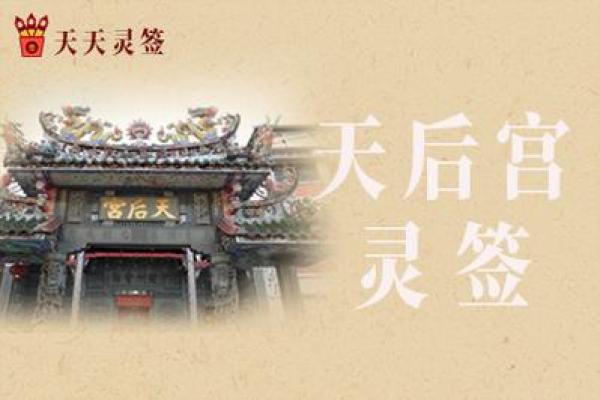 天后灵签44签解签感情