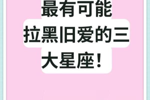 和旧爱扯不清的星座 和旧爱扯不清的星座