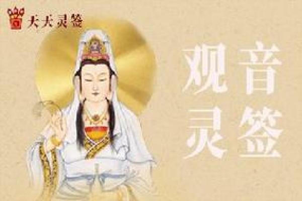 观音菩萨在线抽签灵签解签 观音菩萨在线抽签灵签解签