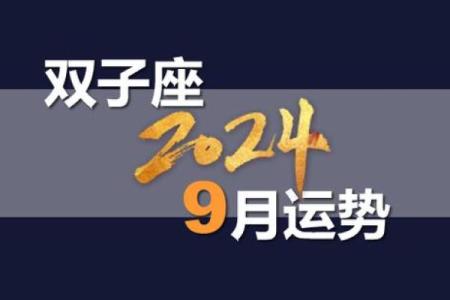 九月份星座运势双子座