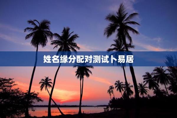 测试你的姓名缘分 测试你的姓名缘分怎么测? 测试你的姓名缘分 测试你的姓名缘分怎么测?