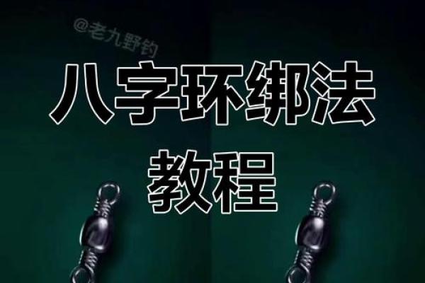 主线怎么绑八字环 主线怎么绑八字环