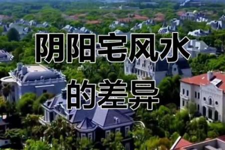 阴宅阳宅哪个影响大有什么风水说法