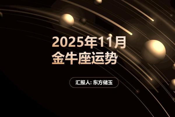 星座屋金牛座11月运势