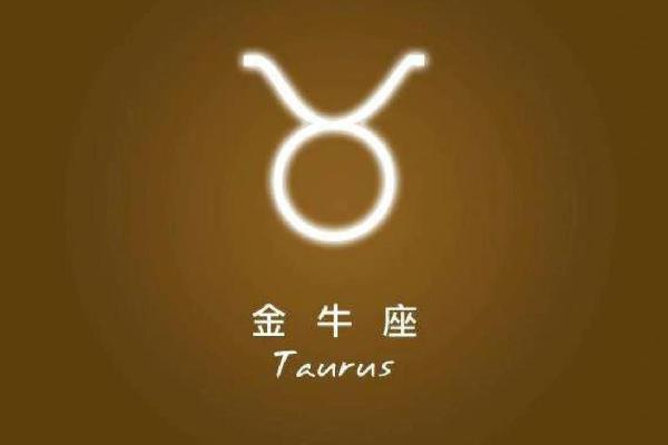 星座屋金牛座11月运势