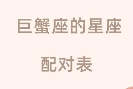 巨蟹座最适合女朋友是什么星座