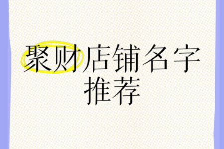 做生意门面风水怎样聚财有哪些方法