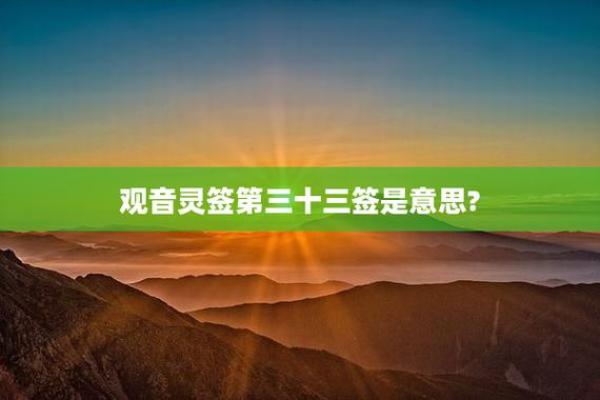 观音菩萨灵签第36签 观音菩萨灵签第36签