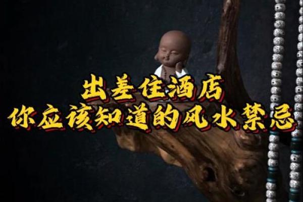 酒店宾馆有哪些风水讲究与禁忌