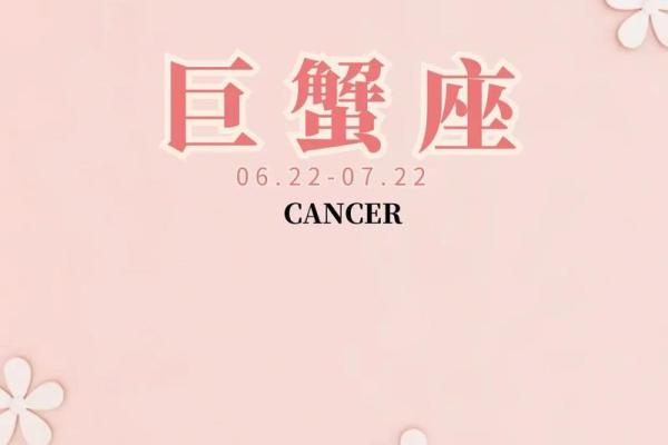 巨蟹座8月2日星座运势